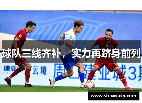 球队三线齐补，实力再跻身前列