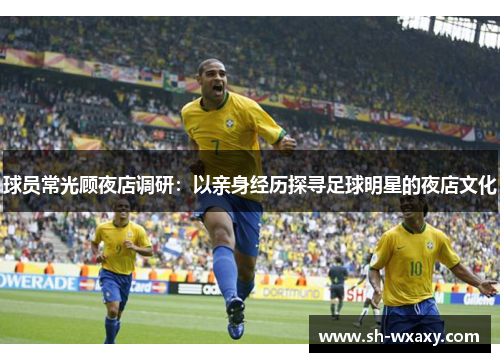 球员常光顾夜店调研：以亲身经历探寻足球明星的夜店文化