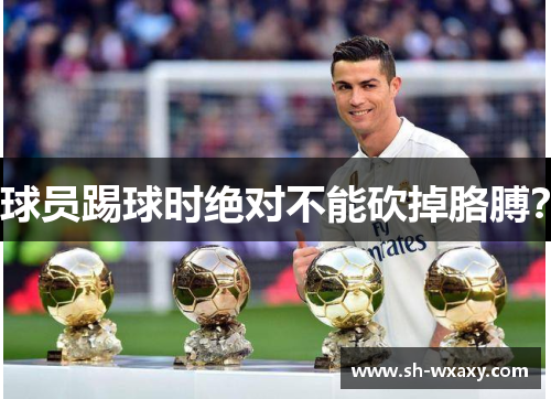 球员踢球时绝对不能砍掉胳膊？