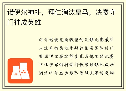 诺伊尔神扑，拜仁淘汰皇马，决赛守门神成英雄