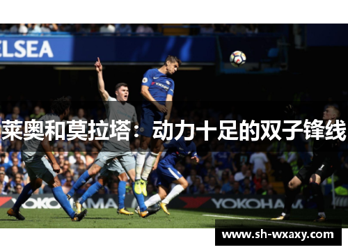莱奥和莫拉塔：动力十足的双子锋线
