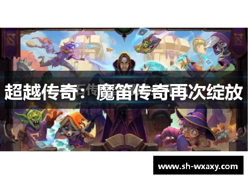 超越传奇：魔笛传奇再次绽放