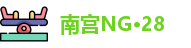 南宫NG·28